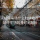 “汕頭站停車場什么時候收費”汕頭站停車場收費時間解析
