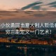 中國小伙勇回擊意大利人貶低秦腔，窮豈能定義一門藝術(shù)！
