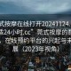 “莞式按摩在線打開20241124.去哪里找合適24小時.cc”莞式按摩的數(shù)字化探索，在線預約平臺的興起與未來發(fā)展（2023年視角）