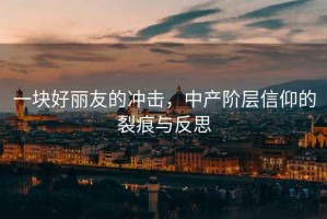 一塊好麗友的沖擊，中產(chǎn)階層信仰的裂痕與反思