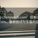 “site:chenjiaosb.com”探索chenjiaosb.com，最新資訊與深度內(nèi)容解析