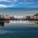 “常州站街”常州站街，科技創(chuàng)新引領(lǐng)城市新動力