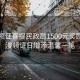 新人領(lǐng)證喜提民政局1500元獎勵，浪漫領(lǐng)證日增添溫馨一筆