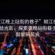 “椒江晚上站街的巷子”椒江夜色中的科技光影，探索夜晚站街巷子里的智能新風(fēng)尚