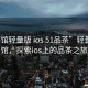 “茶館輕量版 ios 51品茶”輕量版茶館，探索ios上的品茶之旅