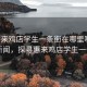 “惠來雞店學(xué)生一條街在哪里啊”當(dāng)日新聞，探尋惠來雞店學(xué)生一條街