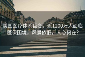 美國(guó)醫(yī)療體系巨變，近1200萬(wàn)人面臨醫(yī)保困境，風(fēng)景依舊，人心何在？