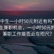 “初中生一小時(shí)50元附近有嗎”尋找初中生兼職機(jī)會(huì)，一小時(shí)50元附近的兼職工作是否近在咫尺？