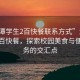 “湘潭學(xué)生2百快餐聯(lián)系方式”湘潭學(xué)生二百快餐，探索校園美食與便捷服務(wù)的交匯點(diǎn)