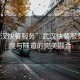 “武漢快餐服務”武漢快餐服務，速度與味道的完美融合