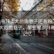 “漢中理工大后面巷子還有嗎”漢中理工大后面巷子，那些被歲月雕刻的記憶
