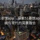 “51茶館app”探索51茶館app，傳統(tǒng)與現(xiàn)代的完美融合