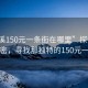 “巫溪150元一條街在哪里”探索巫溪的秘密，尋找那獨(dú)特的150元一條街