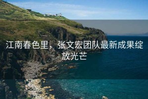 江南春色里，張文宏團隊最新成果綻放光芒