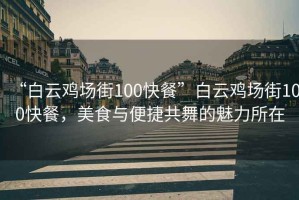 “白云雞場街100快餐”白云雞場街100快餐，美食與便捷共舞的魅力所在