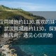 “武漢同城炮約1130.喜歡的妹子24小時.cc”武漢同城炮約1130，探索社交新風(fēng)尚，遇見心儀的她
