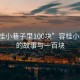 “容桂小巷子里100塊”容桂小巷子里的故事與一百塊