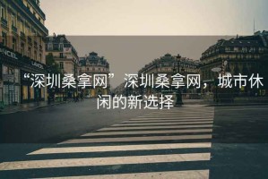 “深圳桑拿網(wǎng)”深圳桑拿網(wǎng)，城市休閑的新選擇