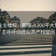 當(dāng)?shù)貥I(yè)主維權(quán)，砌墻占200平大堂，業(yè)主呼吁歸還公共產(chǎn)權(quán)空間