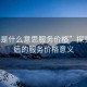 “95是什么意思服務價格”探究95背后的服務價格意義