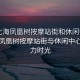 “北海鳳凰樹按摩站街和休閑中心”北海鳳凰樹按摩站街與休閑中心的魅力時光