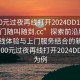 “100元過夜再線打開2024DD1124.服務(wù)上門隨叫隨到.cc”探索前沿服務(wù)，以在線體驗(yàn)與上門服務(wù)結(jié)合的新模式—以100元過夜再線打開2024DD1124為例