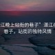 “湛江晚上站街的巷子”湛江夜晚的巷子，站街的獨(dú)特風(fēng)情