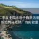 今年二季度中國市場手機激活量盤點，新趨勢與老牌廠商的較量