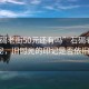 “石碣老街50元還有嗎”石碣老街50元探秘，舊時光的印記是否依舊存在？