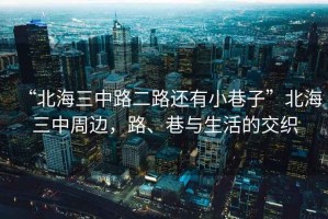 “北海三中路二路還有小巷子”北海三中周邊，路、巷與生活的交織