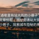 “南通哪里有站大街的小巷子”當日新聞文章標題，揭秘南通站大街周邊的小巷子，探索城市隱秘的角落