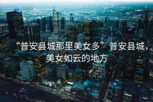 “普安縣城那里美女多”普安縣城，美女如云的地方