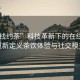 “在線約茶”科技革新下的在線約茶，重新定義茶飲體驗(yàn)與社交模式