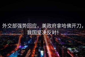 外交部強勢回應(yīng)，美政府拿哈佛開刀，我國堅決反對！