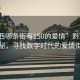 “黔西哪條街有150的愛情”黔西科技探秘，尋找數字時代的愛情街道
