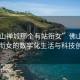 “佛山禪城那個有站銜女”佛山禪城，站銜女的數(shù)字化生活與科技創(chuàng)新