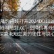 “空降約再線打開2024DD1126.服務(wù)上門隨叫隨到.cc”空降約再線打開，探索未知之美的隨性與決心