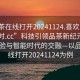 “品茶在線打開20241124.喜歡的妹子24小時.cc”科技引領(lǐng)品茶新紀(jì)元，在線體驗與智能時代的交融—以品茶在線打開20241124為例
