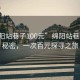 “綿陽站巷子100元”綿陽站巷子里的秘密，一次百元探尋之旅