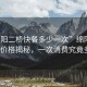 “綿陽二橋快餐多少一次”綿陽二橋快餐價格揭秘，一次消費究竟多少？