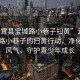 “云霄縣寶城路小巷子掃黃”云霄縣寶城路小巷子的掃黃行動(dòng)，凈化社會(huì)風(fēng)氣，守護(hù)青少年成長(zhǎng)