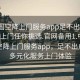 “全國(guó)空降上門服務(wù)app足不出戶享受服務(wù)上門任你挑選.官網(wǎng)備用1.中國(guó)”全國(guó)空降上門服務(wù)app，足不出戶享受多元化服務(wù)上門體驗(yàn)
