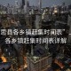 “上思縣各鄉(xiāng)鎮(zhèn)趕集時(shí)間表”上思縣各鄉(xiāng)鎮(zhèn)趕集時(shí)間表詳解