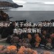 “x88.av”關(guān)于x88.av網(wǎng)站的最新動態(tài)與深度解析