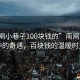 “南閘小巷子100塊錢的”南閘小巷子中的奇遇，百塊錢的溫暖時(shí)光