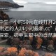 “初中生一小時(shí)50元在線打開2024DD1124.附近的人24小時(shí)最新.cc”晨曦中的探索，初中生眼中的自然美景