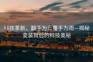 科技革新，翻手為云覆手為雨—揭秘變裝背后的科技奧秘