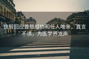 饒毅回應(yīng)曾怒懟協(xié)和任人唯親，直言不諱，為醫(yī)學(xué)界發(fā)聲