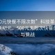 “500元快餐不限次數(shù)”科技革新下的快餐新紀(jì)元，500元無限次快餐的興起與挑戰(zhàn)