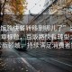 “百飯路快餐轉(zhuǎn)移到哪兒了”當(dāng)日新聞文章標(biāo)題，百飯路快餐轉(zhuǎn)型之路，探索新領(lǐng)域，持續(xù)滿足消費(fèi)者需求